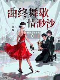 曲终舞歇，情渺渺在线阅读