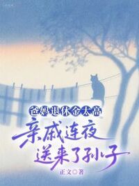 爸妈退休金太高，亲戚连夜送来了孙子在线阅读