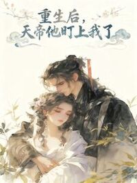 重生后，天帝他盯上我了在线阅读