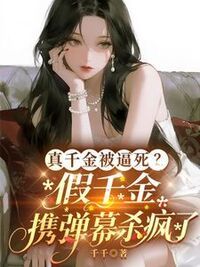真千金被逼死？假千金携弹幕杀疯了在线阅读