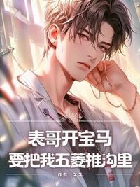 表哥开宝马，要把我五菱推沟里在线阅读