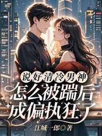 说好清冷男神，怎么被踹后成偏执狂了在线阅读