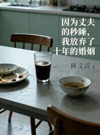 林清许许清在线阅读