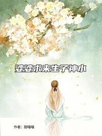 婆婆求来生子神水在线阅读