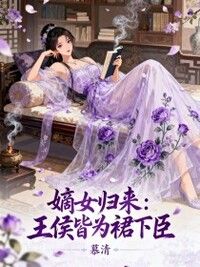 嫡女归来：王侯皆为裙下臣在线阅读