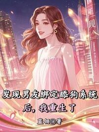 发现男友绑定舔狗系统后，我重生了在线阅读