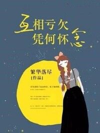 互相亏欠，凭何怀念在线阅读