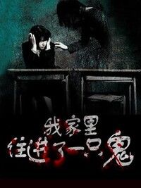 我家里住进了一只鬼在线阅读