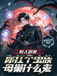 别人御兽，你扛个虫族母巢什么鬼在线阅读
