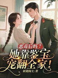 恶毒后妈？她靠鉴宝宠翻全家！在线阅读