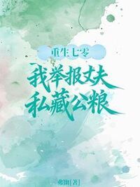 重生70，我举报丈夫私藏公粮在线阅读