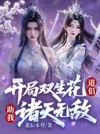 开局双生花道侣，助我诸天无敌在线阅读
