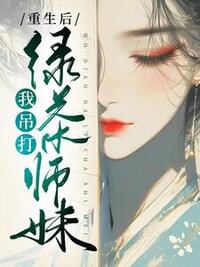 重生后，我吊打绿茶师妹在线阅读