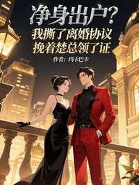 净身出户？我撕了离婚协议，挽着楚总领了证在线阅读
