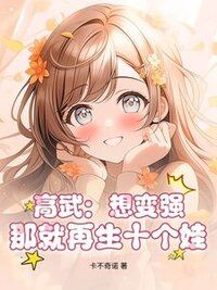 高武：想变强？那就再生十个娃！在线阅读