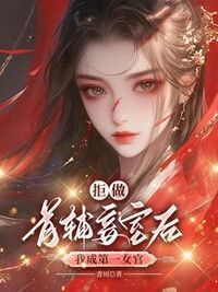 拒做首辅妾室后，我成第一女官在线阅读