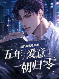 五年爱意，一朝归零在线阅读