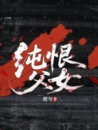 纯恨父女在线阅读