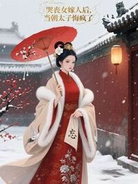 哭丧女嫁人后，当朝太子悔疯了在线阅读