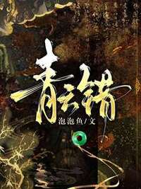青云错在线阅读