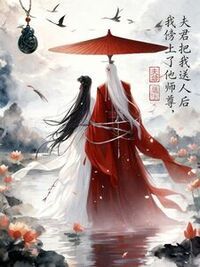 夫君把我送人后，我傍上了他师尊在线阅读