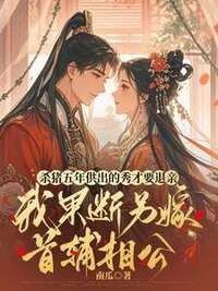 杀猪五年供出的秀才要退亲，我果断另嫁首辅相公在线阅读