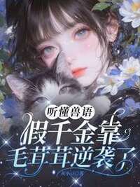 听懂兽语，假千金靠毛茸茸逆袭了！在线阅读