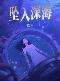 坠入深海在线阅读