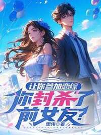 让你参加恋综，你封杀了前女友？在线阅读