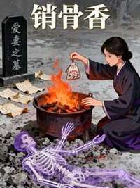 销骨香在线阅读