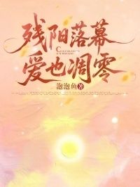 残阳落幕，爱也凋零在线阅读