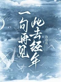 一句再见，此去经年在线阅读