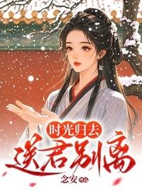 时光归去，送君别离在线阅读