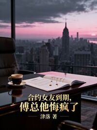 合约女友到期，傅总他悔疯了在线阅读