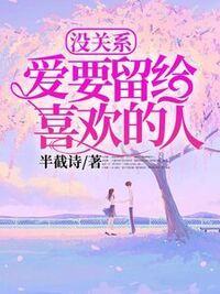 没关系，爱要留给喜欢的人在线阅读