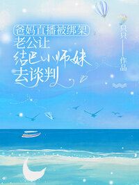 爸妈直播被绑架，老公让结巴小师妹去谈判在线阅读