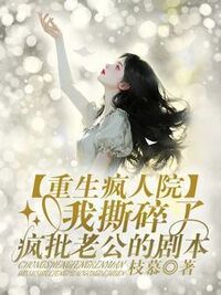 重生疯人院，我撕碎了疯批老公的剧本在线阅读