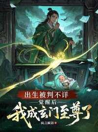 出生被判不详，觉醒后我成玄门至尊了在线阅读