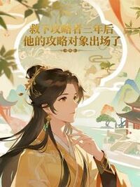 救下攻略者三年后，他的攻略对象出场了在线阅读