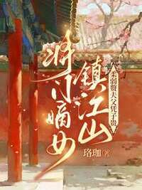 将门嫡女镇江山，柔弱赘夫父凭子贵在线阅读