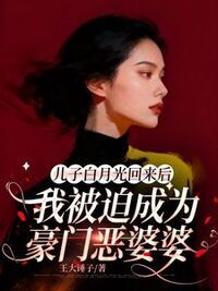 儿子白月光回来后，我被迫成为豪门恶婆婆在线阅读
