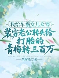 我给车祸女儿众筹，装穷老公转头给打胎的青梅转三百万在线阅读