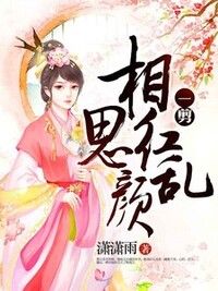 一剪相思红颜乱在线阅读