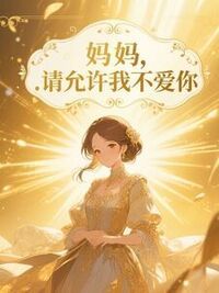 妈妈，请允许我不爱你在线阅读