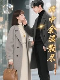 眸中余温散尽在线阅读