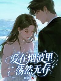 爱在烟波里荡然无存在线阅读