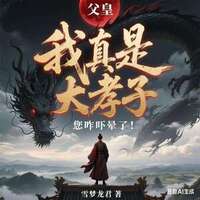 系统每天坑爹，父皇连夜禅位在线阅读