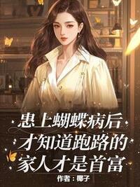 患上蝴蝶病后，我才知跑路家人是首富在线阅读