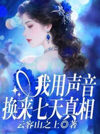 我用声音换来七天真相在线阅读
