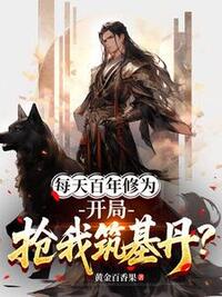 每天百年修为，开局抢我筑基丹？在线阅读